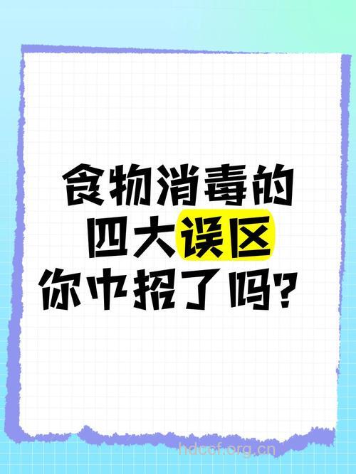 谨防食物消毒常犯的四个误区