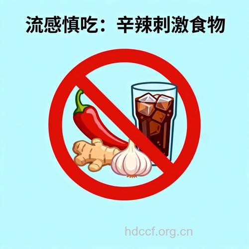 流行性感冒的饮食禁忌