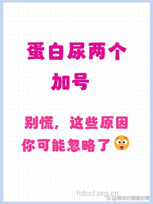 “尿蛋白”俩加号要警惕肾炎