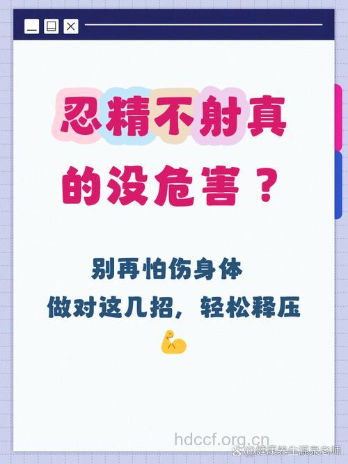 忍精不射有什么坏处?