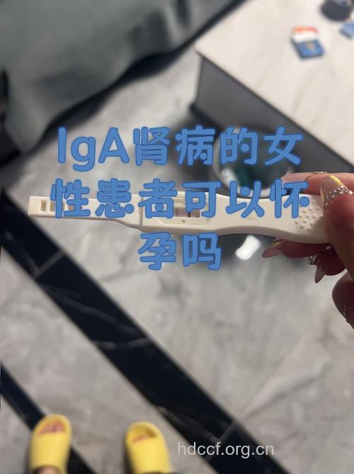 IgA肾病患者能不能怀孕