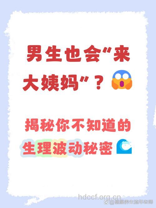 男人的例假是怎么回事?