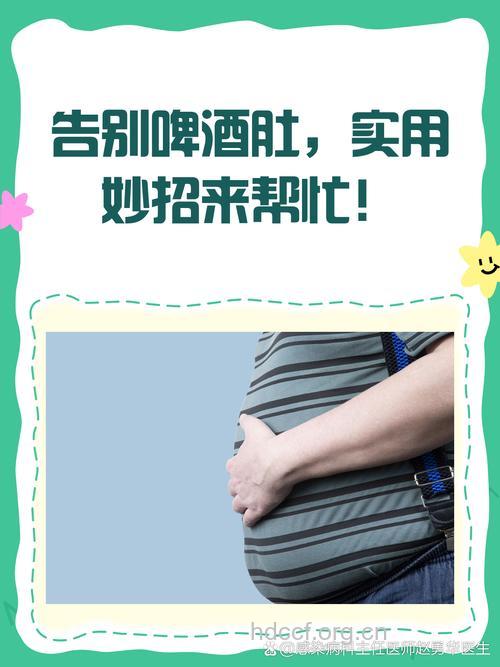 让您的啤酒肚立刻消失的妙招