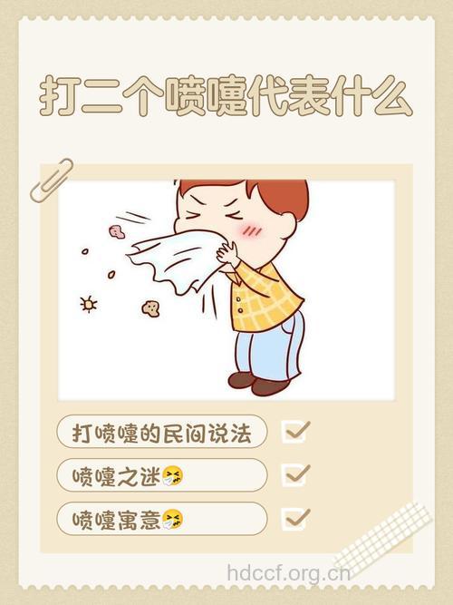 一个喷嚏产生的两种疾病