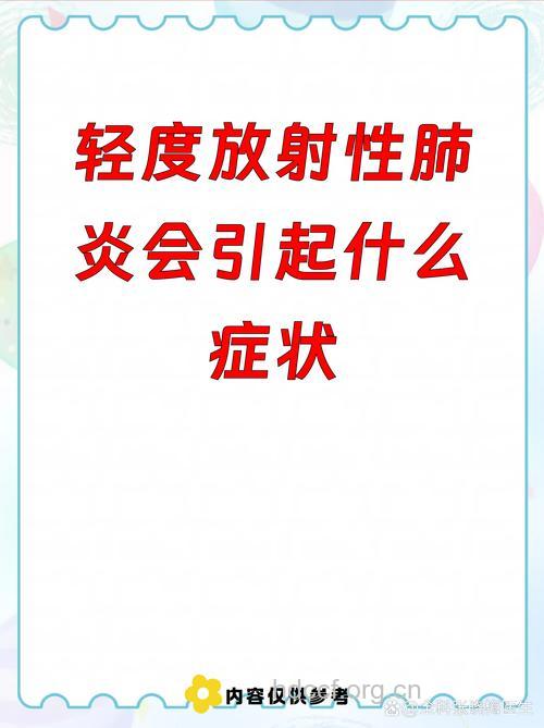 放射性肺炎的临床表现和治疗