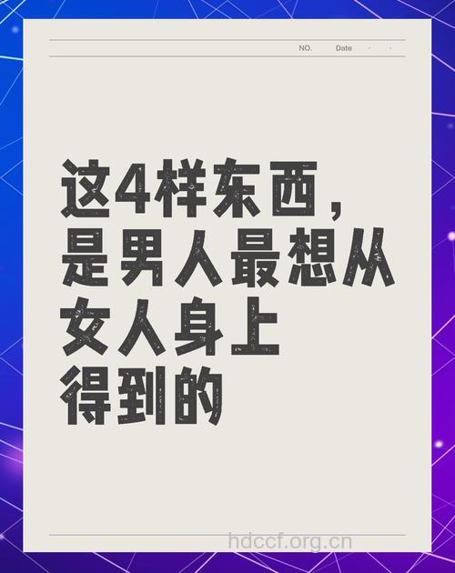 看看男人最想从女人那得到什么