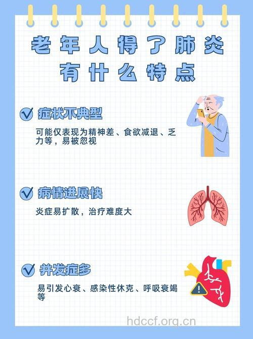 老年人肺炎的特点有哪些