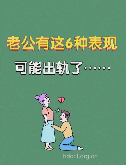 六大迹象表明老公已经出轨