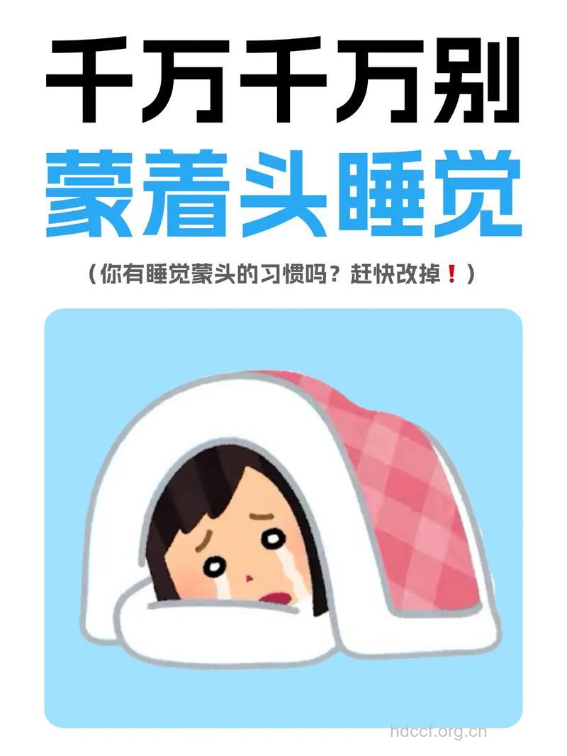 冬天蒙头睡觉有哪些坏处