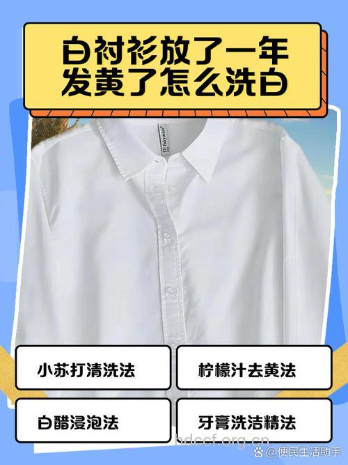 白衬衣怎么洗不会变黄