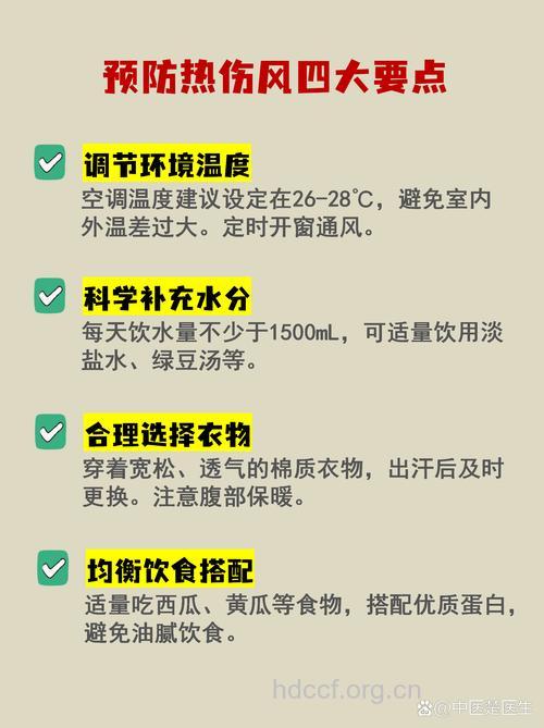 怎么预防热伤风呢