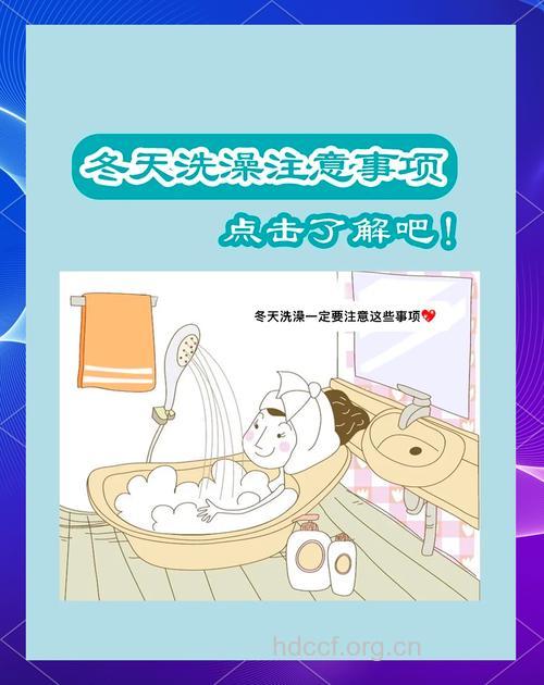 冬季洗澡的13个禁忌