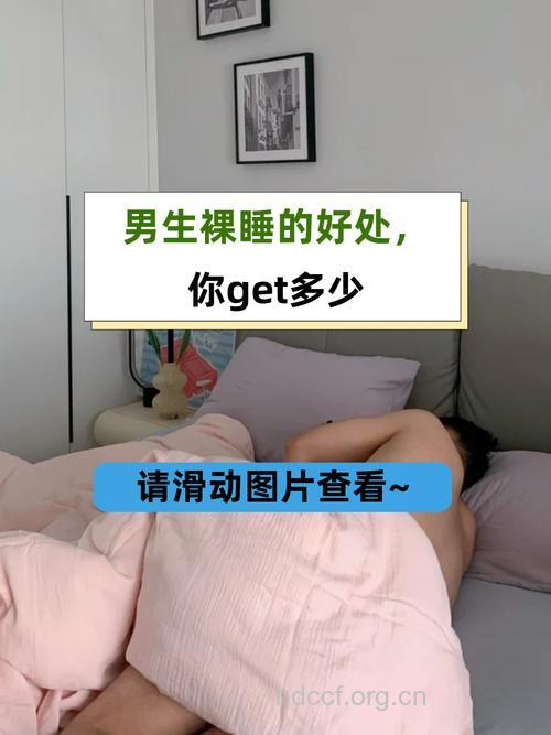 让男性朋友伤身害体的睡姿