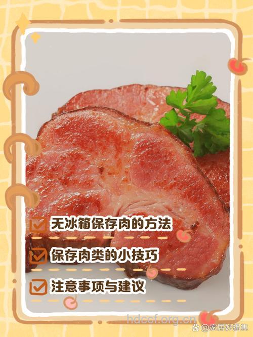 没冰箱怎么保存肉