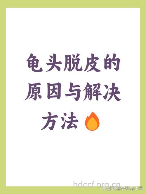 男性龟头脱皮,慎防病从口入
