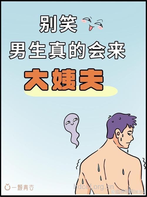 男人也有来“月经”的时候