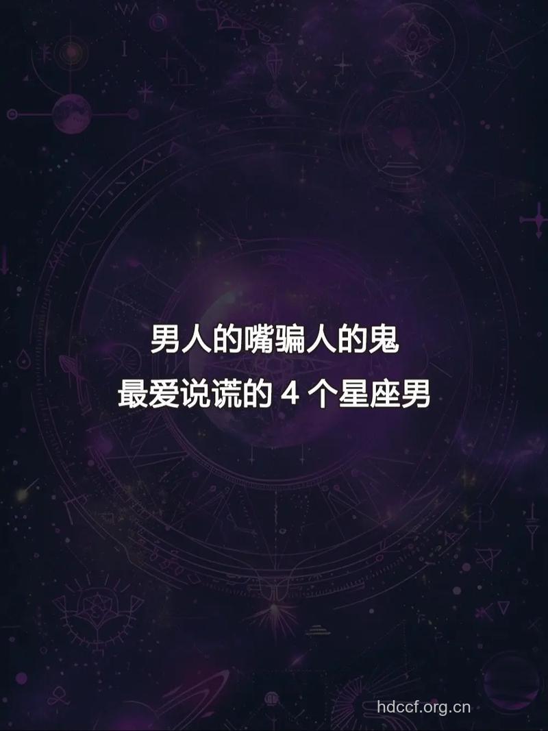 你知道男人最爱说那四种谎吗?