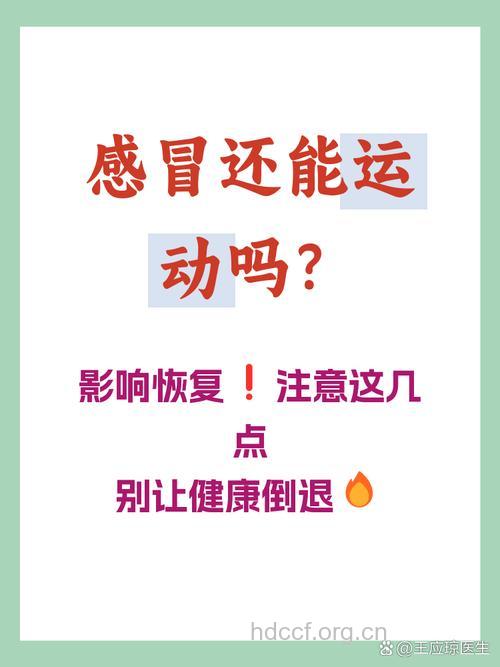 运动治疗感冒有效果吗