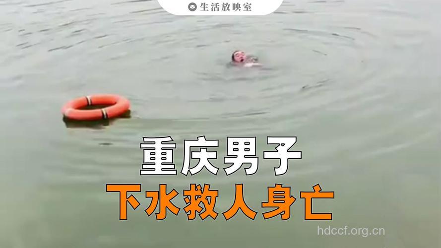 患肾炎男子下水救人 谁知过后病重身亡