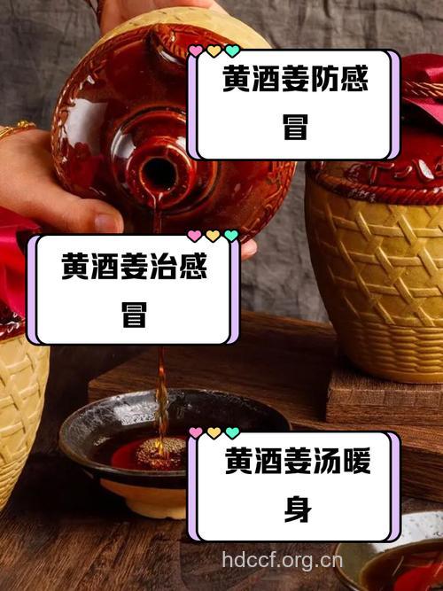 春节怕感冒 黄酒加姜可防感冒