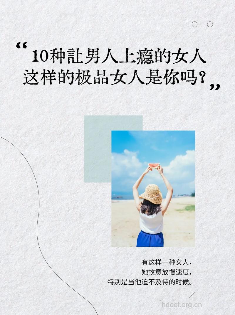 你是这十种让男人容易上瘾的女人吗？