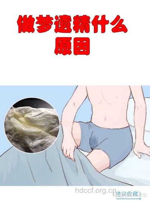 男性频繁梦遗是病