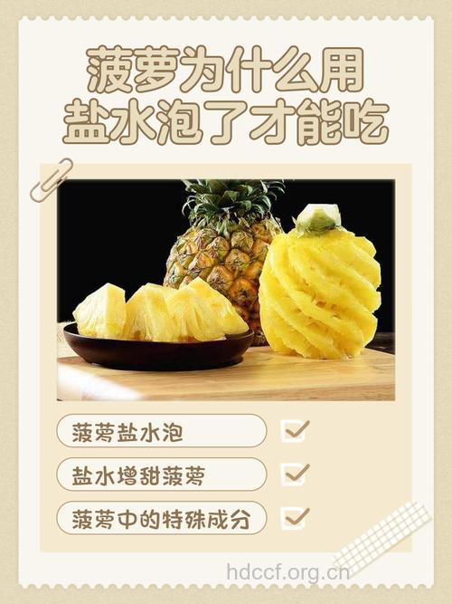 菠萝为什么用盐水泡