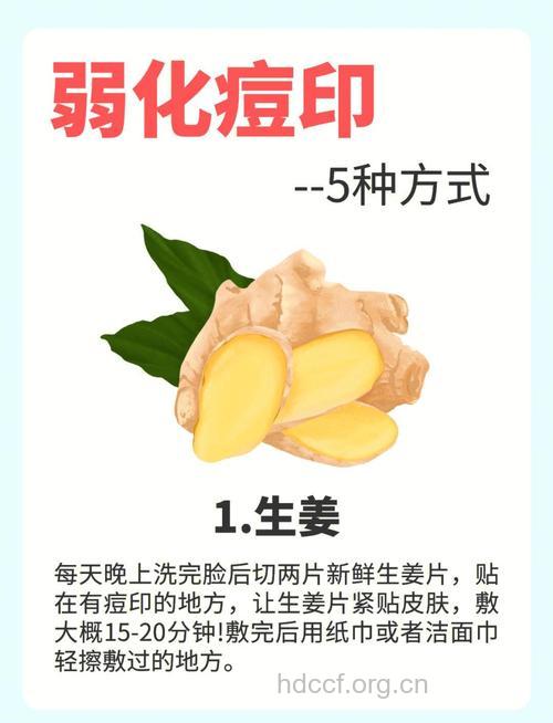 生姜去痘印好吗