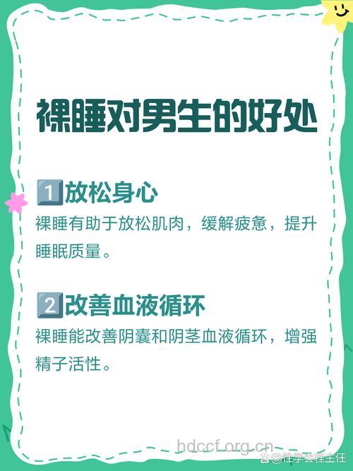 男人裸睡好处多
