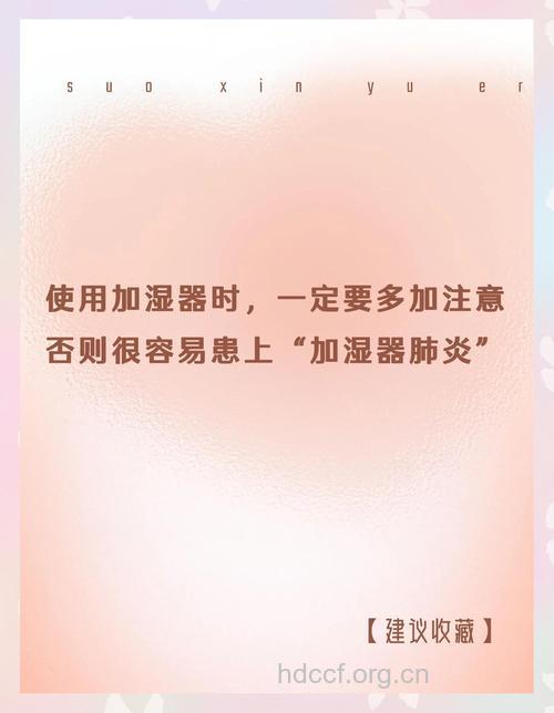 使用加湿器谨防患肺炎