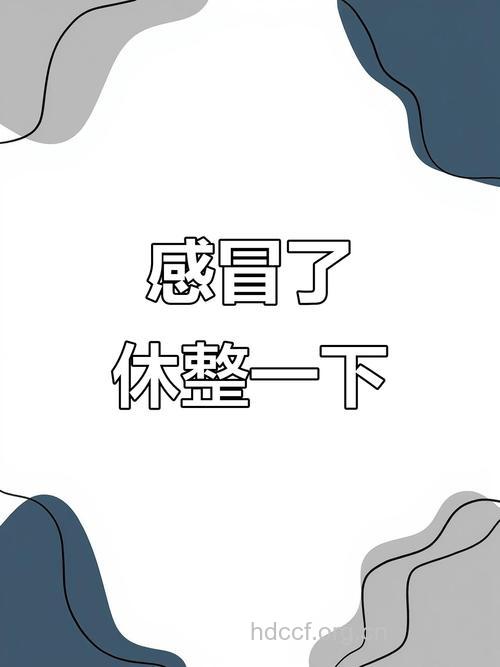感冒别稍好就停