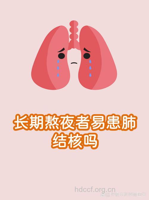 熬夜会导致肺结核吗