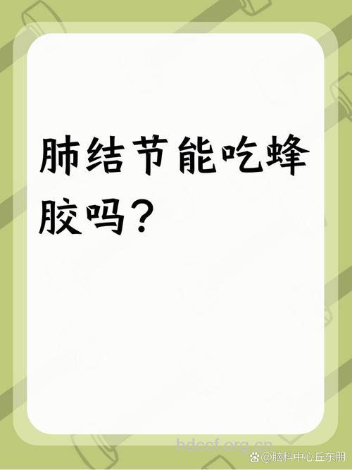 蜂胶对肺结核有疗效吗