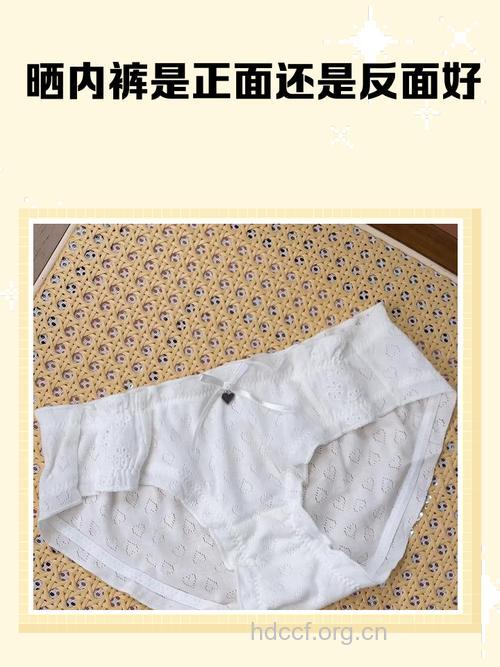 内裤正面晒还是反面晒好