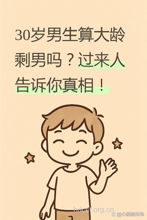 多大年龄算剩男 超过30岁就算