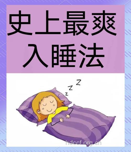 7个小窍门还你轻松好睡眠