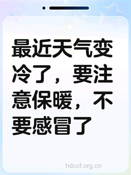 天气转冷请谨防感冒!