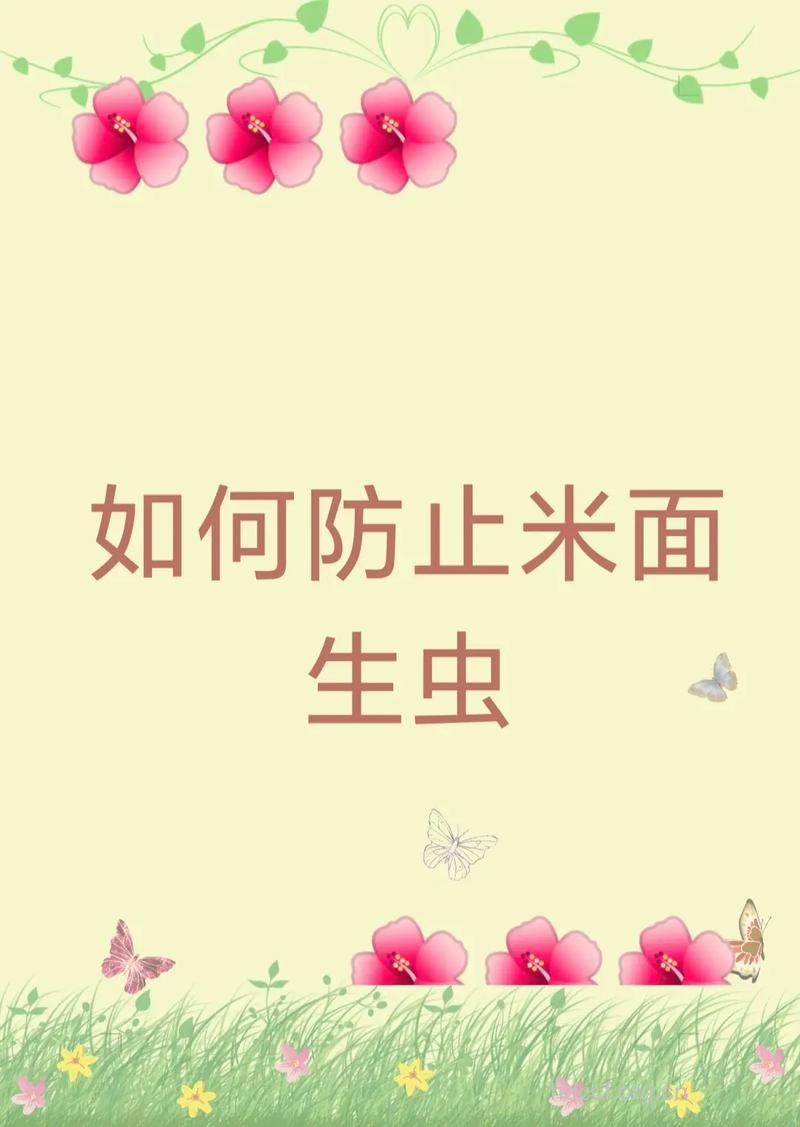 怎样防止米面生虫