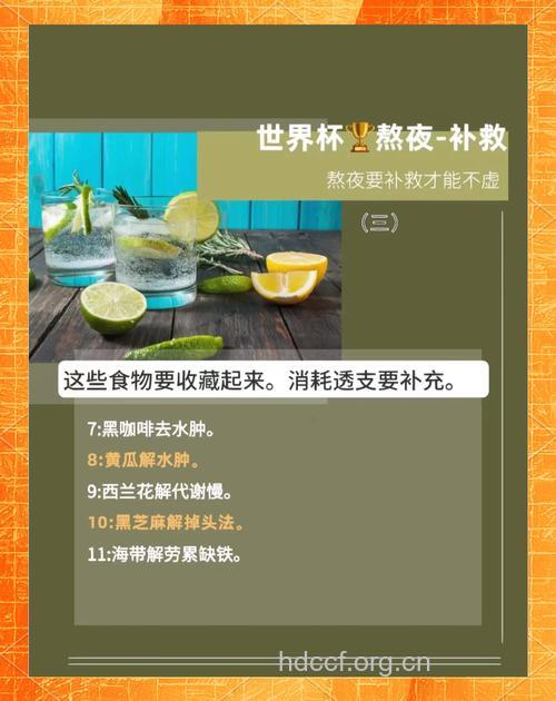 世界杯熬夜神级饮食攻略