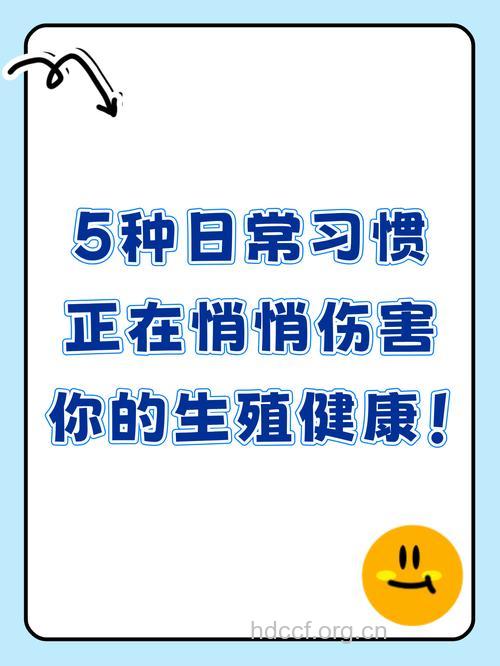 哪些行为伤害男人的生育力？这几个习惯要警惕