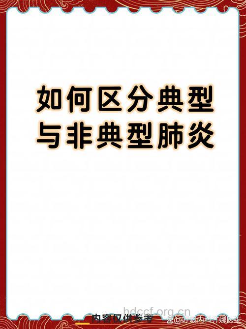 典型肺炎与非典型肺炎的区别