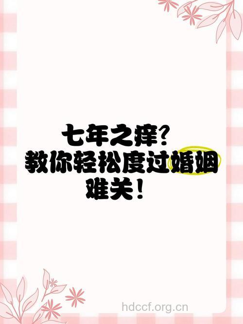 婚姻大危机：如何轻松度过七年之痒？