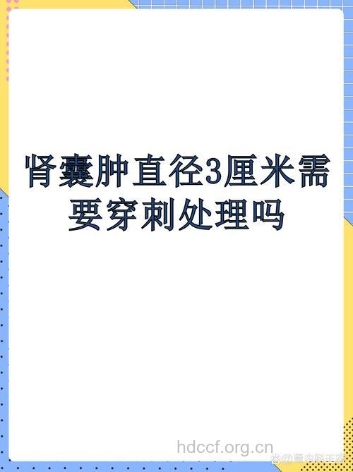 肾囊肿小于3厘米无需手术