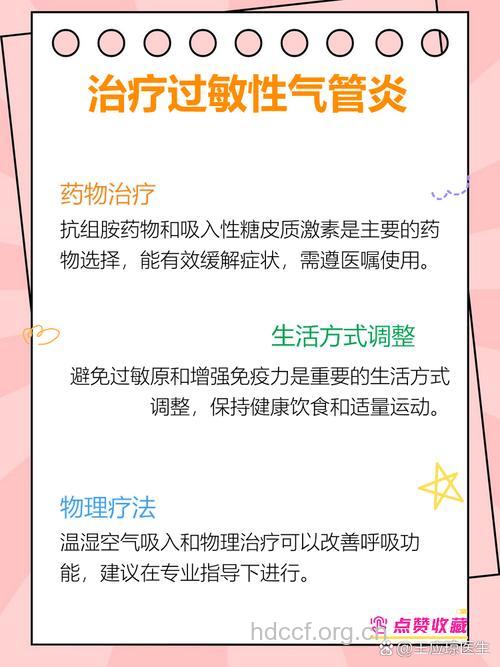 治疗过敏性支气管炎的方法