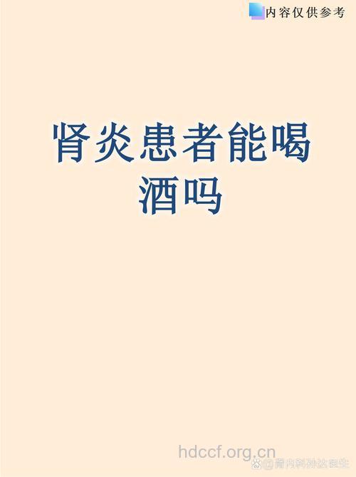 肾炎患者还可以饮酒吗？
