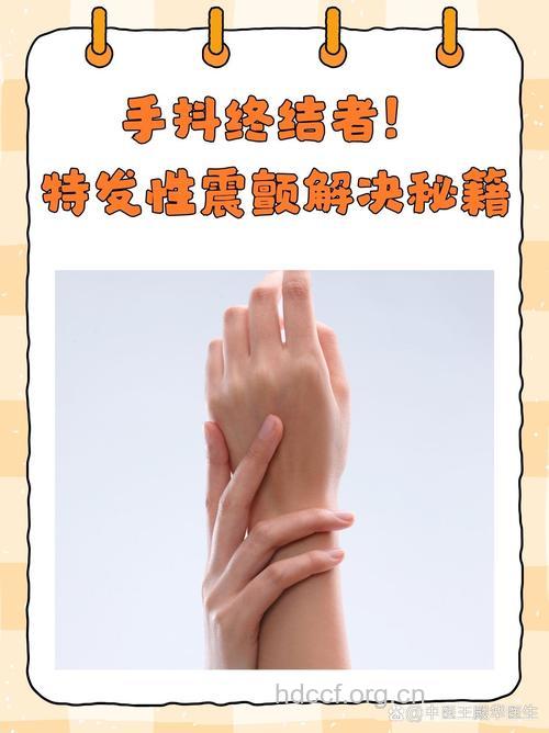 手不自觉发抖，激动时抖得更厉害，该怎么治疗？