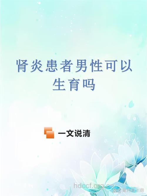 肾炎患者可以生育吗?