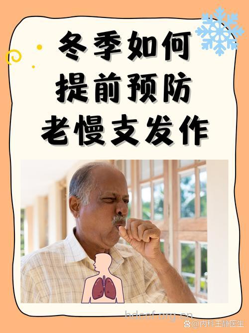 冬季寒冷 必防“老慢支”