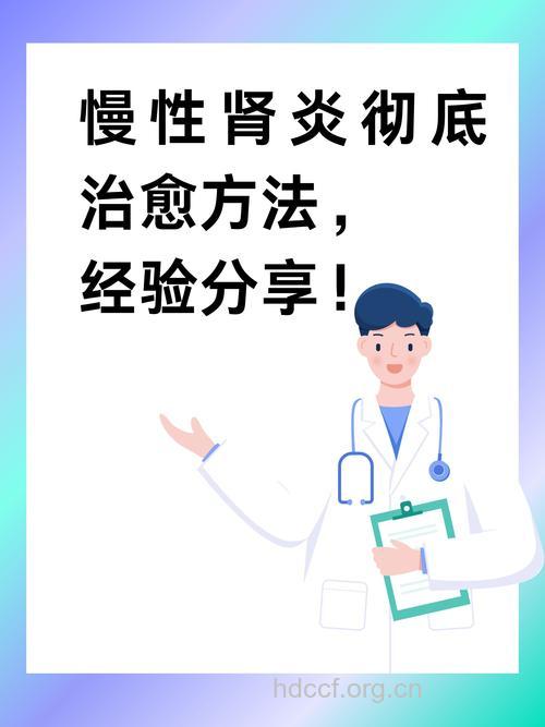 慢性肾炎治疗最佳良机
