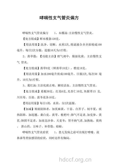 支气管哮喘的中药偏方